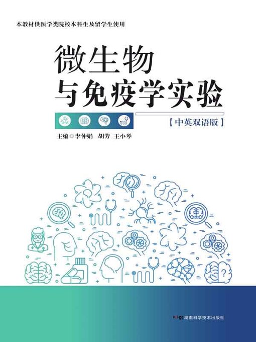 Cover image for 微生物与免疫学实验 (中英双语版)